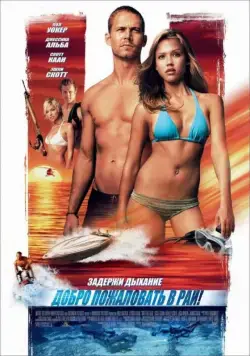 Добро пожаловать в рай! (2005) торрент