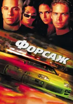 Скачать Форсаж (2001)