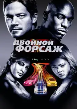 Скачать Двойной форсаж (2003)