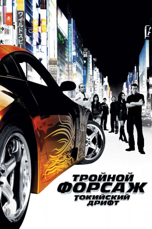 Скачать Тройной форсаж: Токийский дрифт