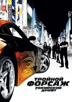 Скачать Тройной форсаж: Токийский дрифт (2006)