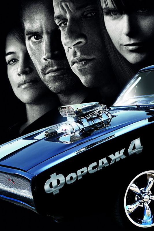 Скачать Форсаж 4
