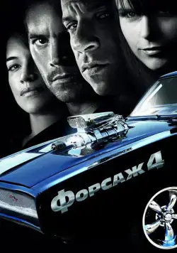 Форсаж 4 (2009) торрент