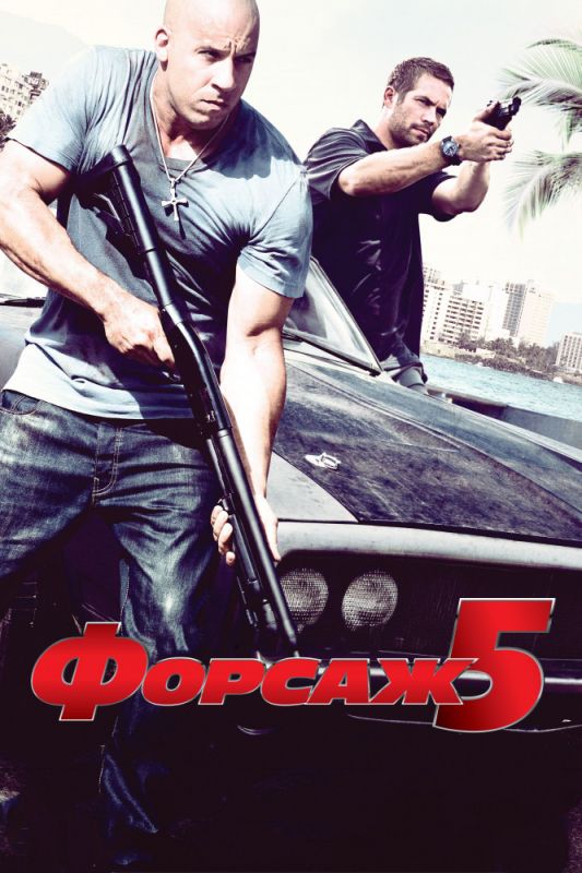 Скачать Форсаж 5