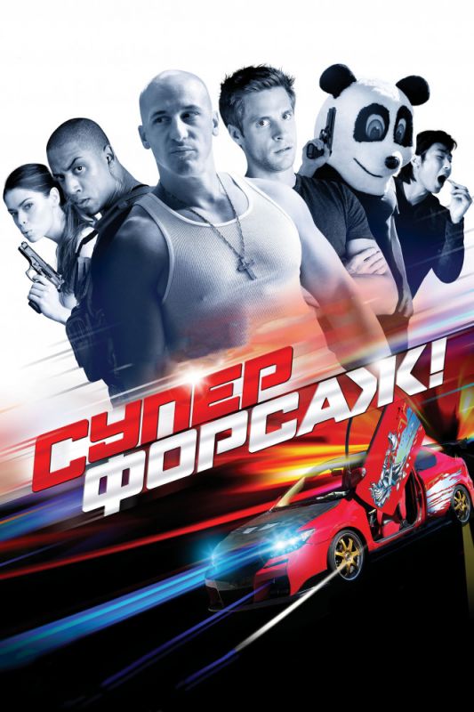 Скачать Суперфорсаж!