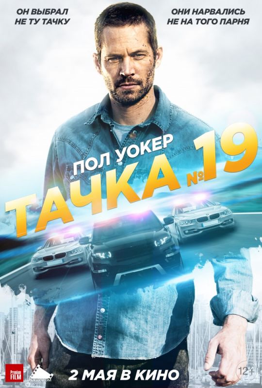 Скачать Тачка №19