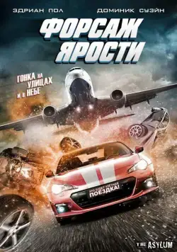 Форсаж ярости (2017) торрент