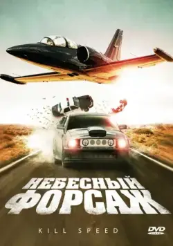 Небесный форсаж (2009) торрент