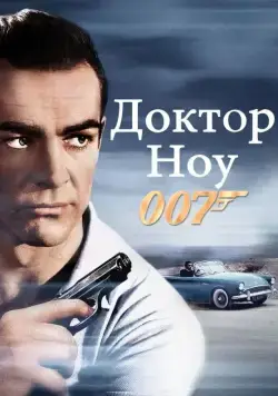 Доктор Ноу (1962) через торрент бесплатно Скачать Доктор Ноу