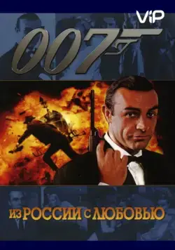 Скачать Из России с любовью (1963)