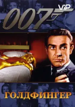 Голдфингер (1964) торрент