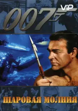 Шаровая молния (1965) торрент