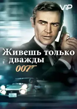 Скачать Живешь только дважды (1967)