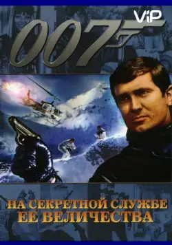 На секретной службе ее Величества (1969) торрент