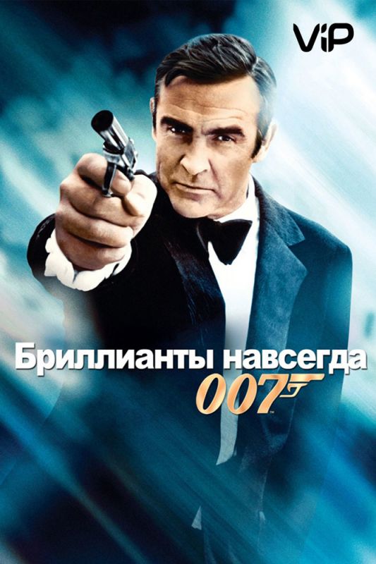 Скачать Бриллианты навсегда