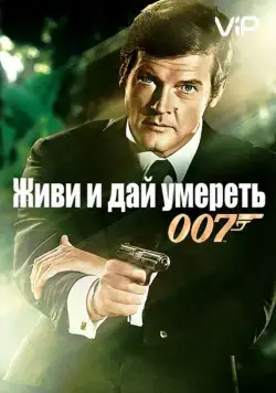 Живи и дай умереть (1973) торрент