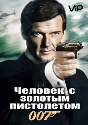 Скачать Человек с золотым пистолетом[xfgiven_year1] ()[/xfgiven_year1]