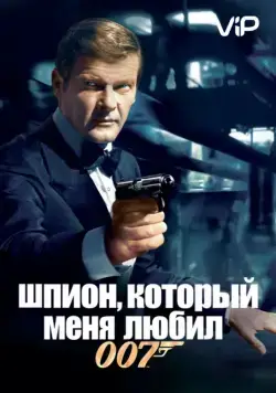 Скачать Шпион, который меня любил (1977)