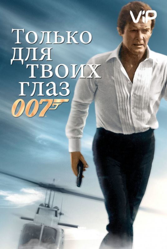 Скачать Только для твоих глаз