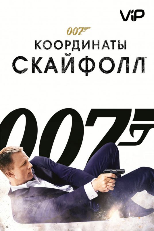 Скачать 007: Координаты «Скайфолл»