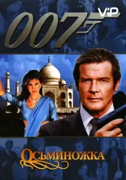Скачать Осьминожка (1983)