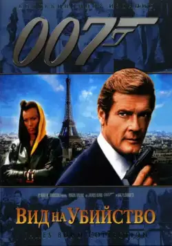 Скачать Вид на убийство (1985)