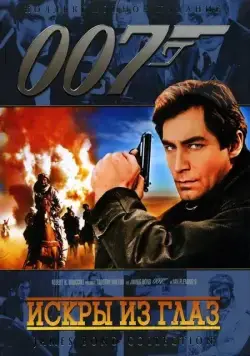 Искры из глаз (1987) торрент