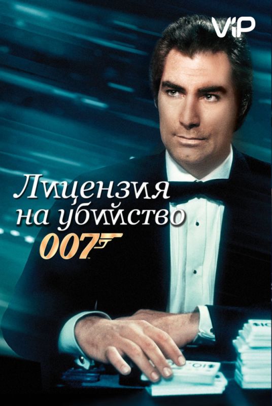 Скачать Лицензия на убийство