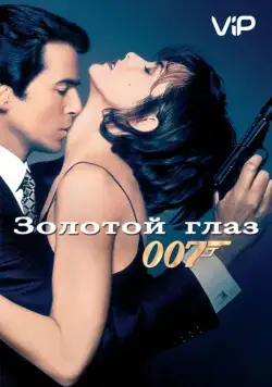 Золотой глаз (1995) торрент