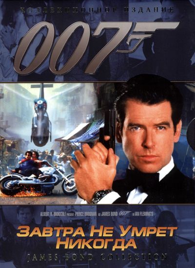 Скачать Завтра не умрет никогда (1997)