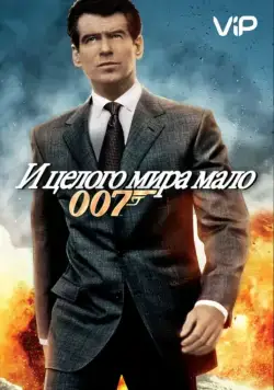 Скачать И целого мира мало (1999)