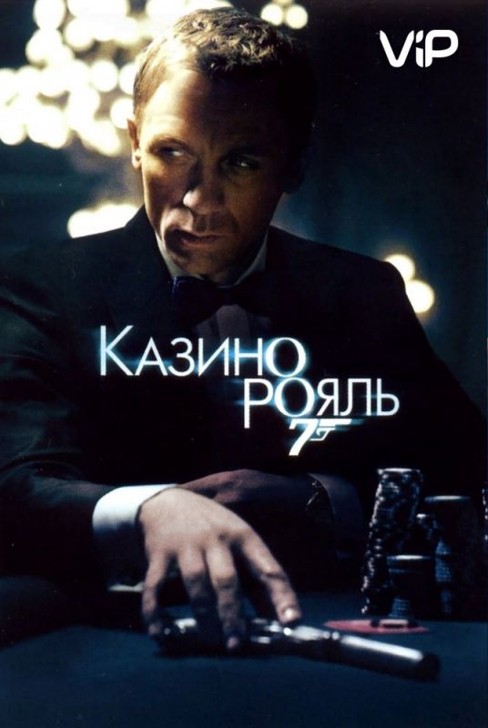 Скачать Казино Рояль