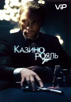 Казино Рояль (2006) торрент