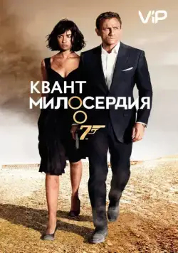 Квант милосердия (2008) торрент