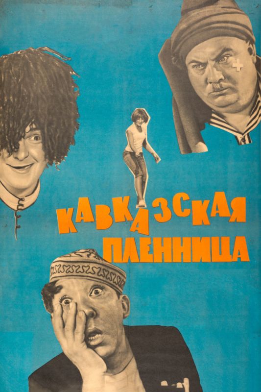 Скачать Кавказская пленница, или Новые приключения Шурика
