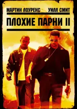 Плохие парни 2 (2003) торрент