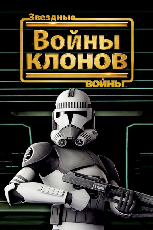 Скачать Звездные войны: Войны клонов (2008)