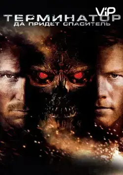 Терминатор: Да придёт спаситель (2009) торрент