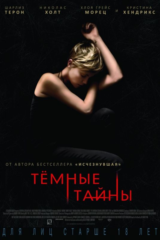 Скачать Темные тайны