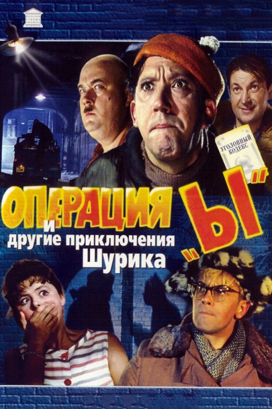 Скачать Операция «Ы» и другие приключения Шурика