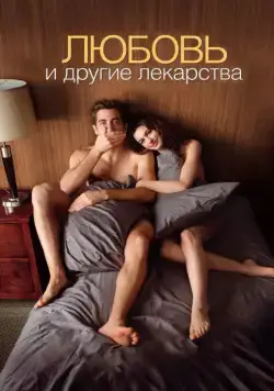Скачать Любовь и другие лекарства (2010)