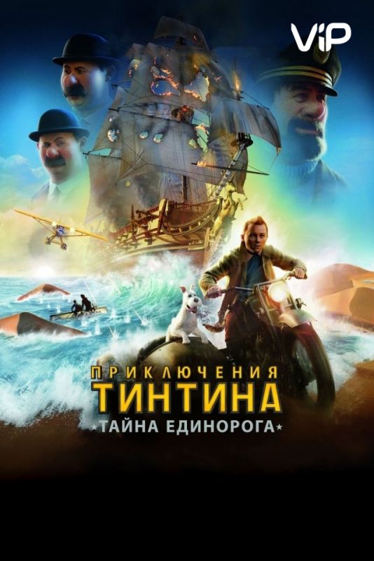 Скачать Приключения Тинтина: Тайна Единорога (2011)