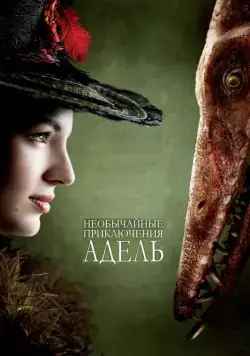 Необычайные приключения Адель (2010) торрент