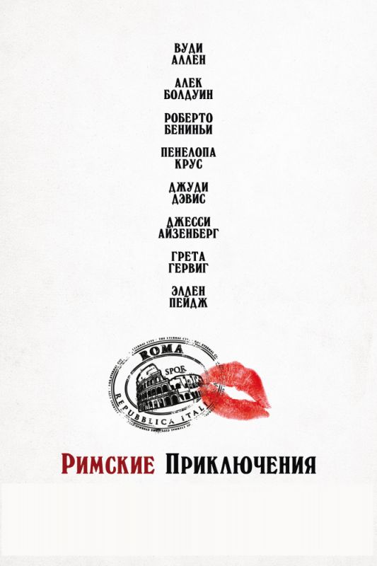 Скачать Римские приключения