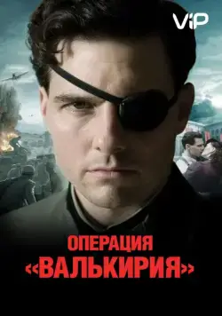 Операция «Валькирия» (2008) торрент