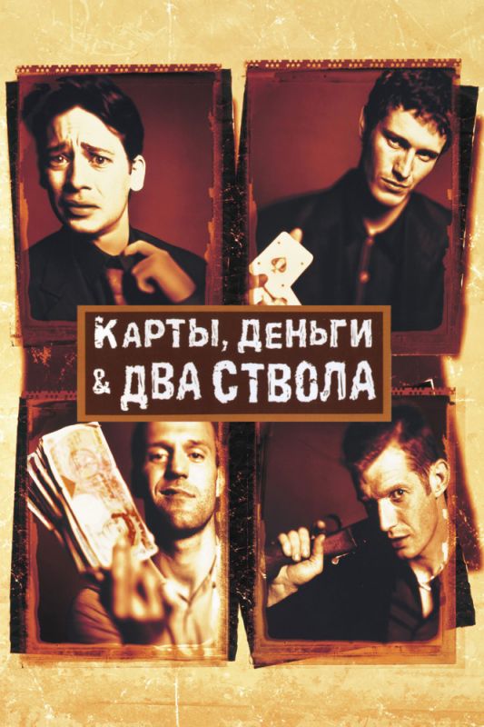 Скачать Карты, деньги, два ствола