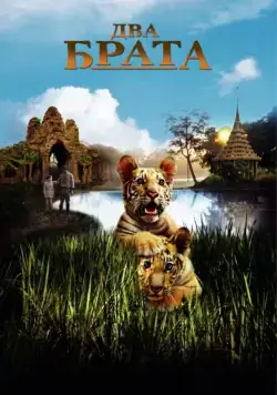 Два брата (2004) торрент