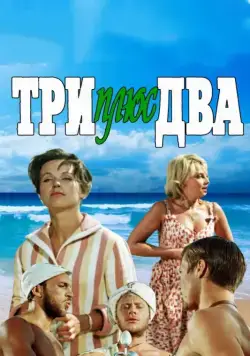 Скачать Три плюс два