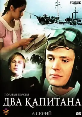 Два капитана скачать торрент или смотреть онлайн