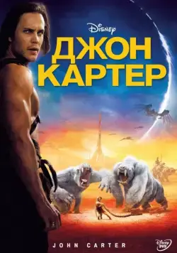 Джон Картер (2012) торрент